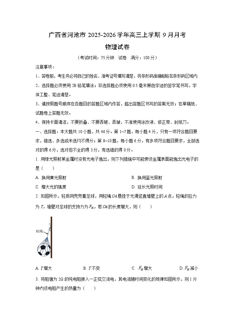 2025-2026学年广西省河池市高三上学期9月月考物理试卷（学生版）第1页