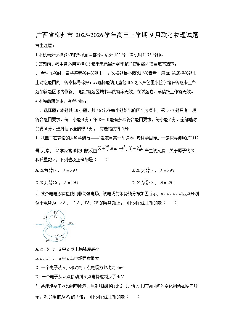 2025-2026学年广西省柳州市高三上学期9月联考物理试卷（学生版）第1页