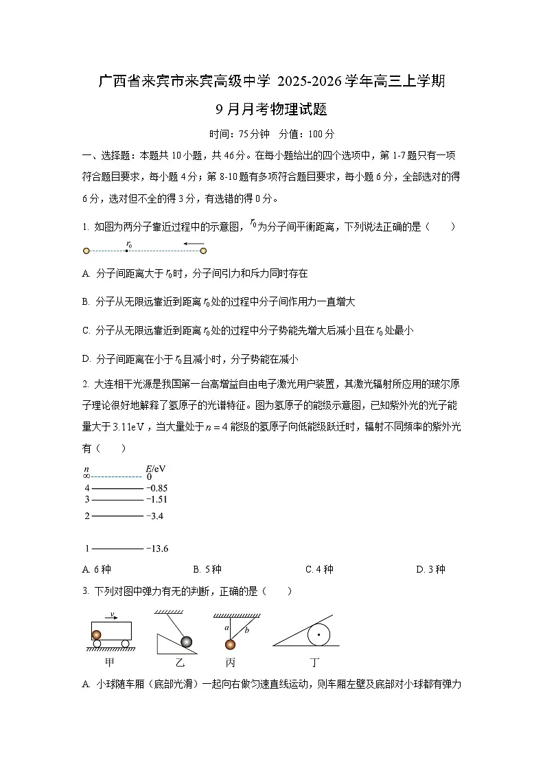 2025-2026学年广西省来宾市来宾高级中学高三上学期9月月考物理试卷（学生版）第1页