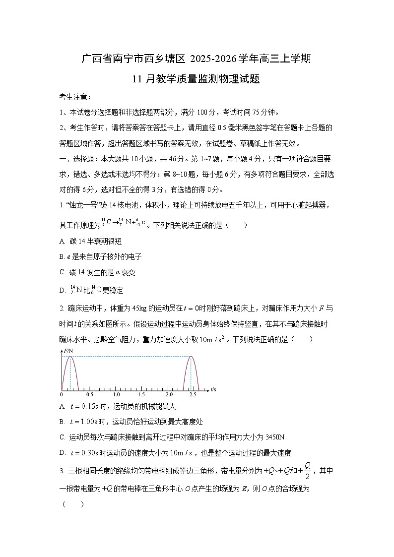 2025-2026学年广西省南宁市西乡塘区高三上学期11月教学质量监测物理试卷（学生版）第1页
