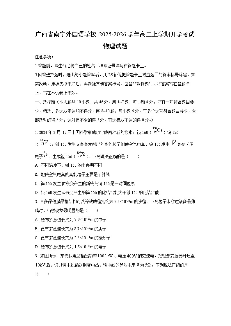 2025-2026学年广西省南宁外国语学校高三上学期开学考试物理试卷（学生版）第1页