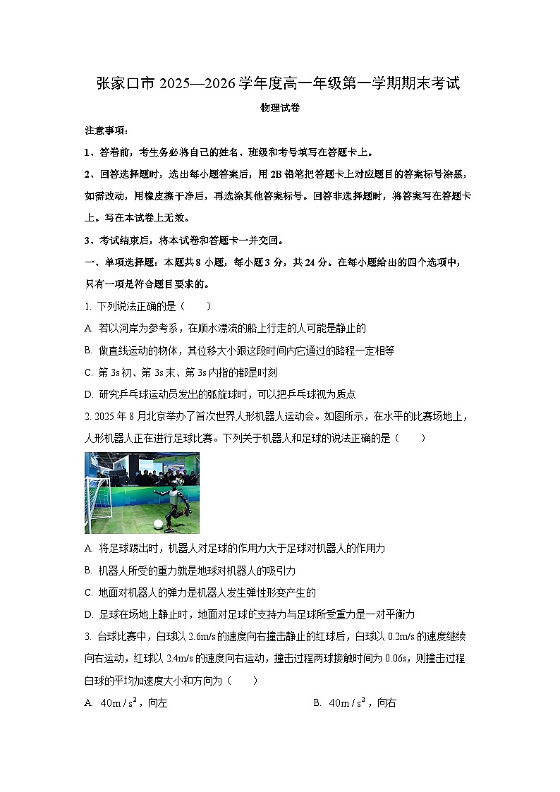 2025-2026学年河北省张家口市高一上学期1月期末物理试卷（学生版）第1页