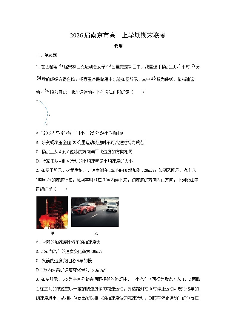 2025-2026学年江苏省南京市高一上学期期末联考物理试卷（学生版）第1页
