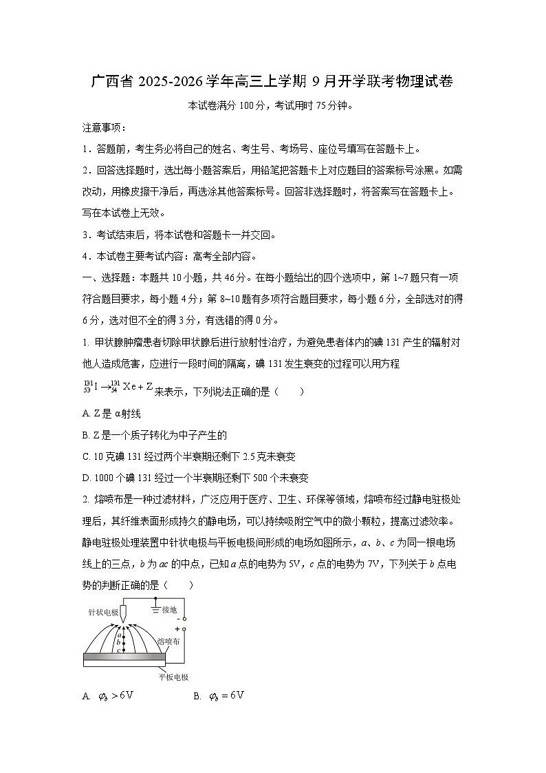 2025-2026学年广西省高三上学期9月开学联考物理试卷（学生版）第1页