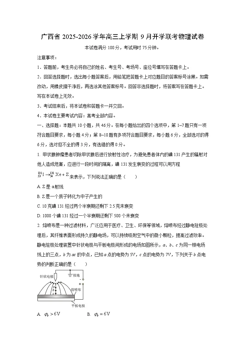 2025-2026学年广西省高三上学期9月开学联考物理试卷（学生版）第1页