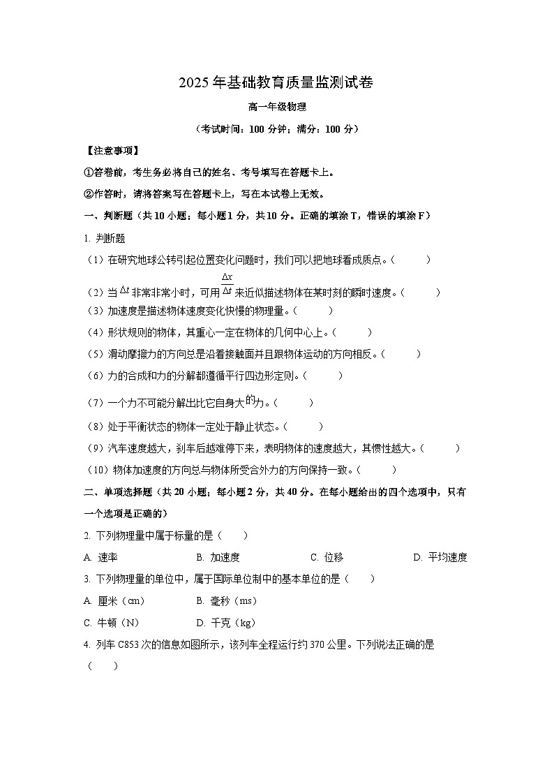 2025-2026学年新疆维吾尔自治区克拉玛依市高一上学期基础教育质量监测物理试卷（学生版）第1页
