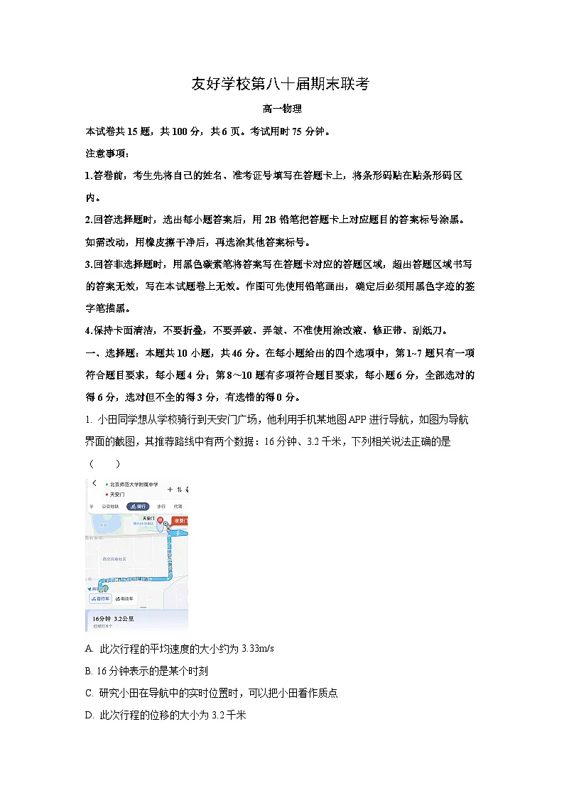 2025-2026学年吉林省友好学校第80届联考高一上学期1月期末物理试卷（学生版）第1页