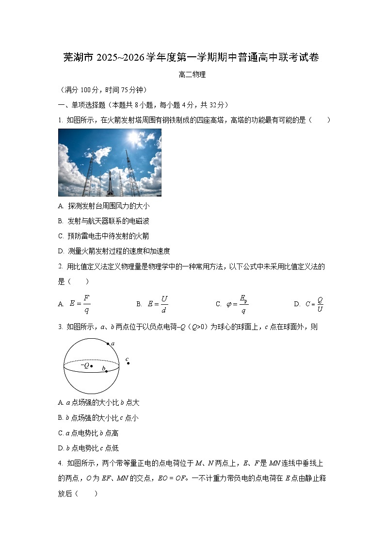 2025-2026学年安徽省芜湖市高二上学期11月期中物理试卷（学生版）第1页