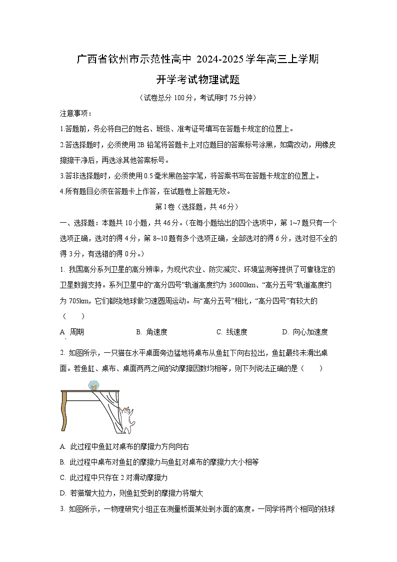 2024-2025学年广西省钦州市示范性高中高三上学期开学考试物理试卷（学生版）第1页