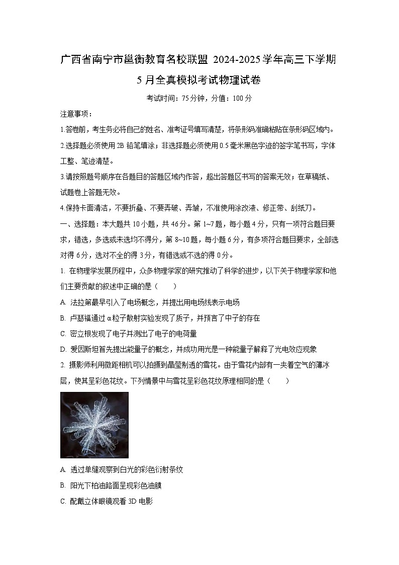 2024-2025学年广西省南宁市邕衡教育名校联盟高三下学期5月全真模拟考物理试卷（学生版）第1页