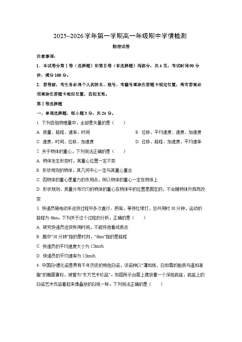 2025-2026学年山东省济南市部分学校高一上学期期中学情检测物理试卷（学生版）第1页