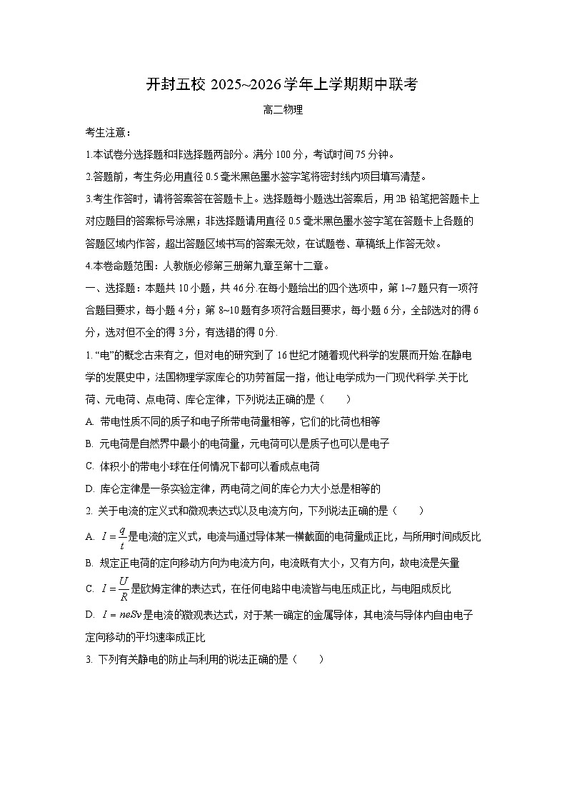 2025-2026学年河南省开封市五县联考高二上学期11月期中物理试卷（学生版）第1页