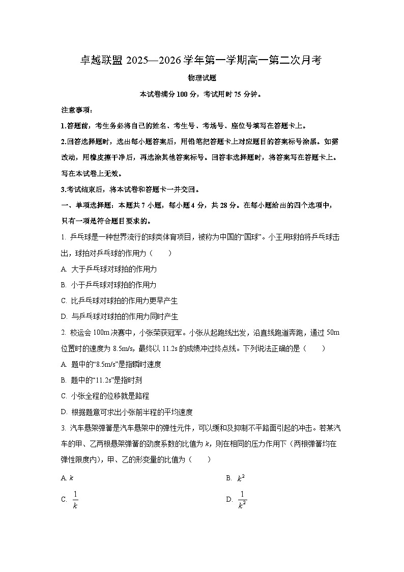 2025-2026学年河北省邢台市卓越联盟高一上学期第二次月考物理试卷（学生版）第1页