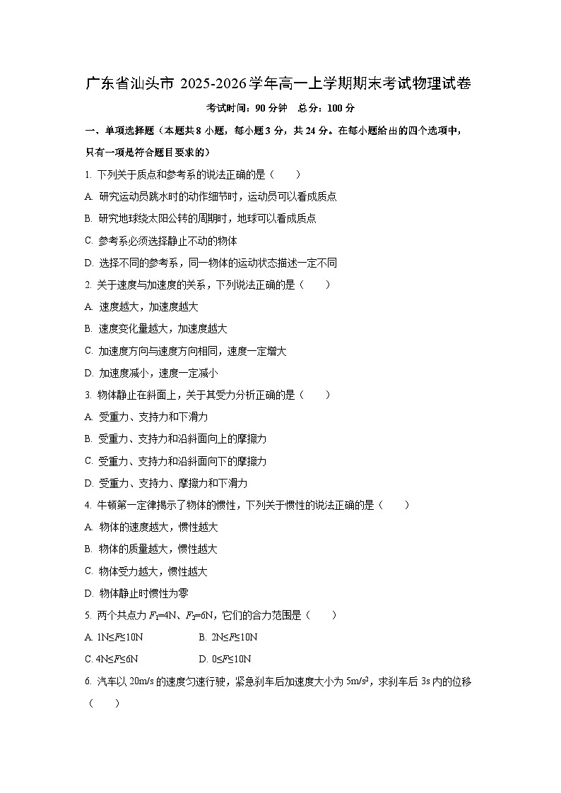 2025-2026学年广东省汕头市高一上学期1月期末物理试卷（学生版）第1页