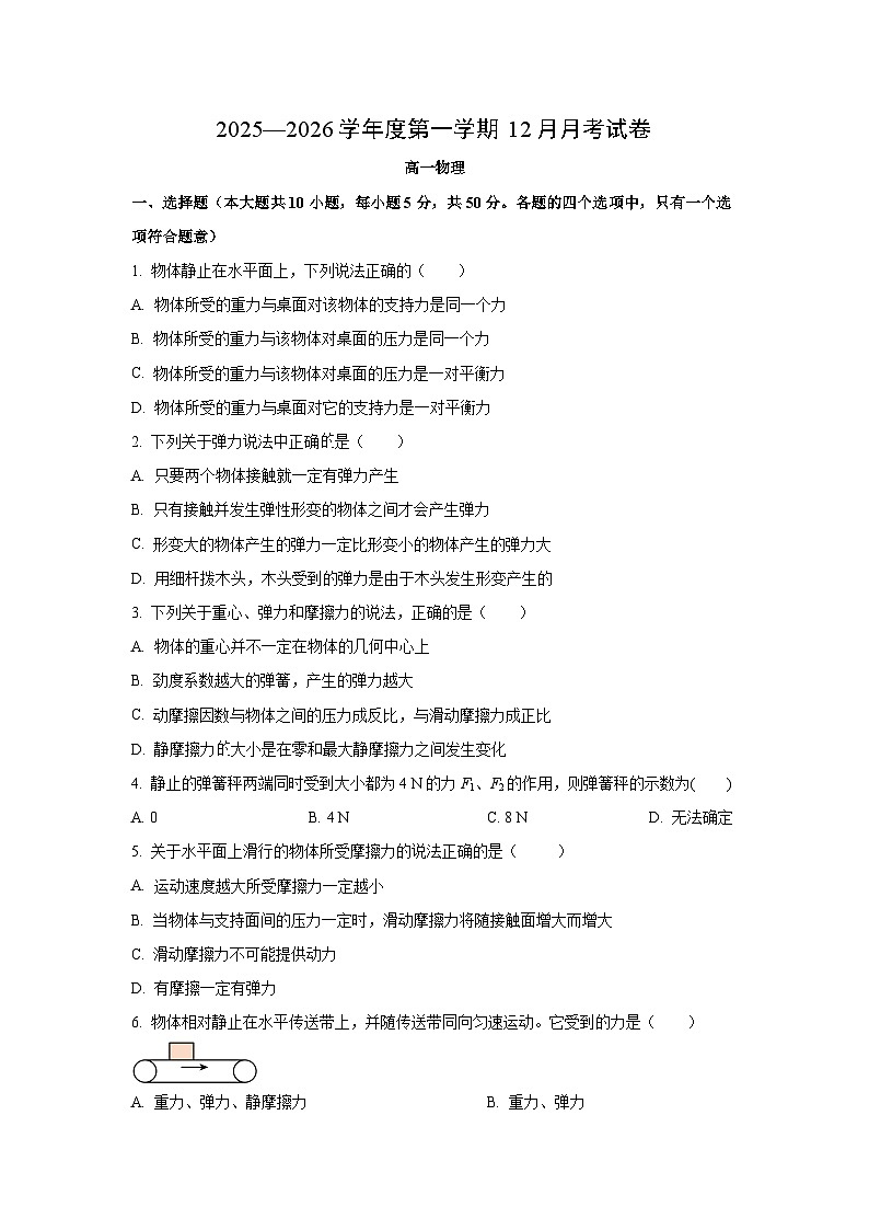 甘肃省兰州市第四片区2025-2026学高一上学期12月月考物理试卷（学生版）第1页