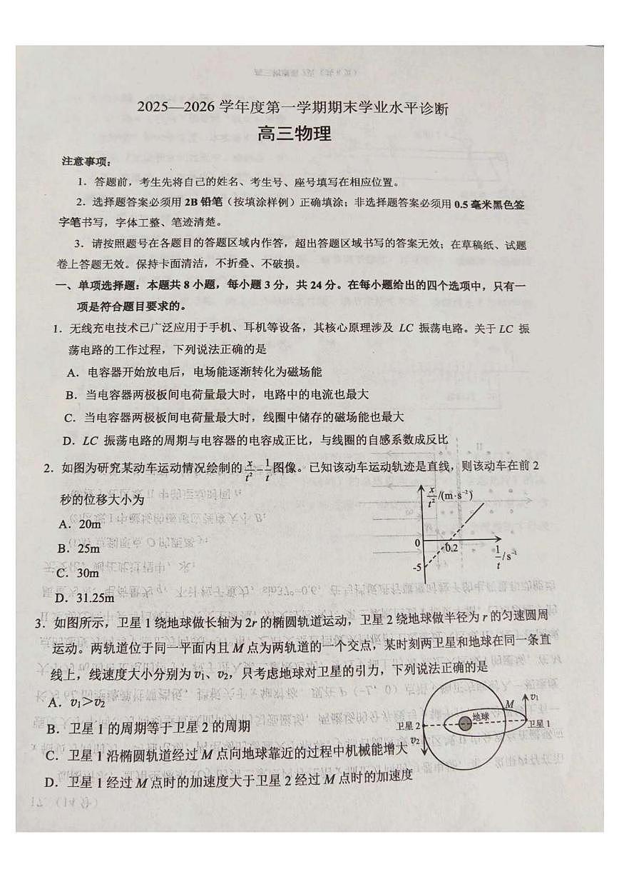 山东烟台2026届高三上学期期末学业水平诊断物理试卷第1页