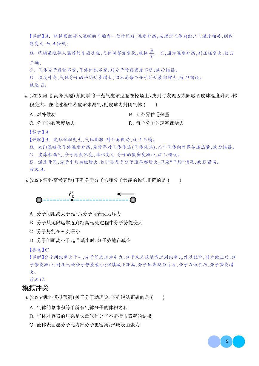 分子动理论 固体 液体-【精练】（解析版）第2页