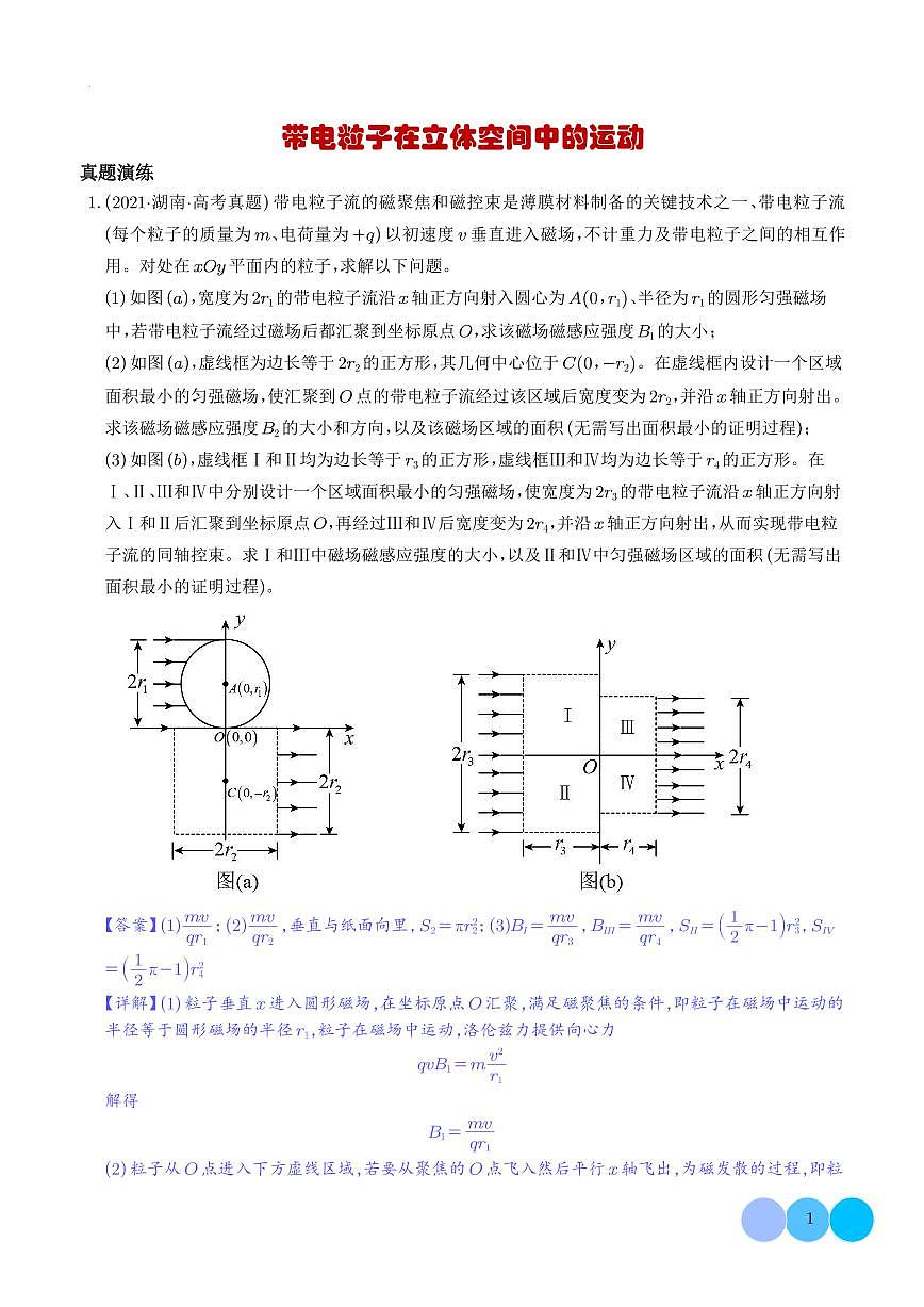带电粒子在立体空间中的运动-【精练】（解析版）第1页