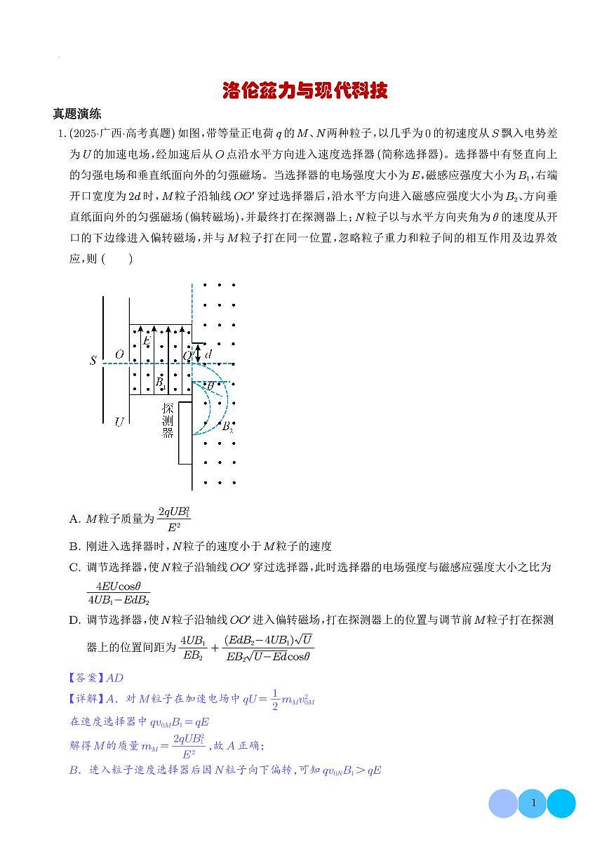 洛伦兹力与现代科技-【精练】（解析版）第1页