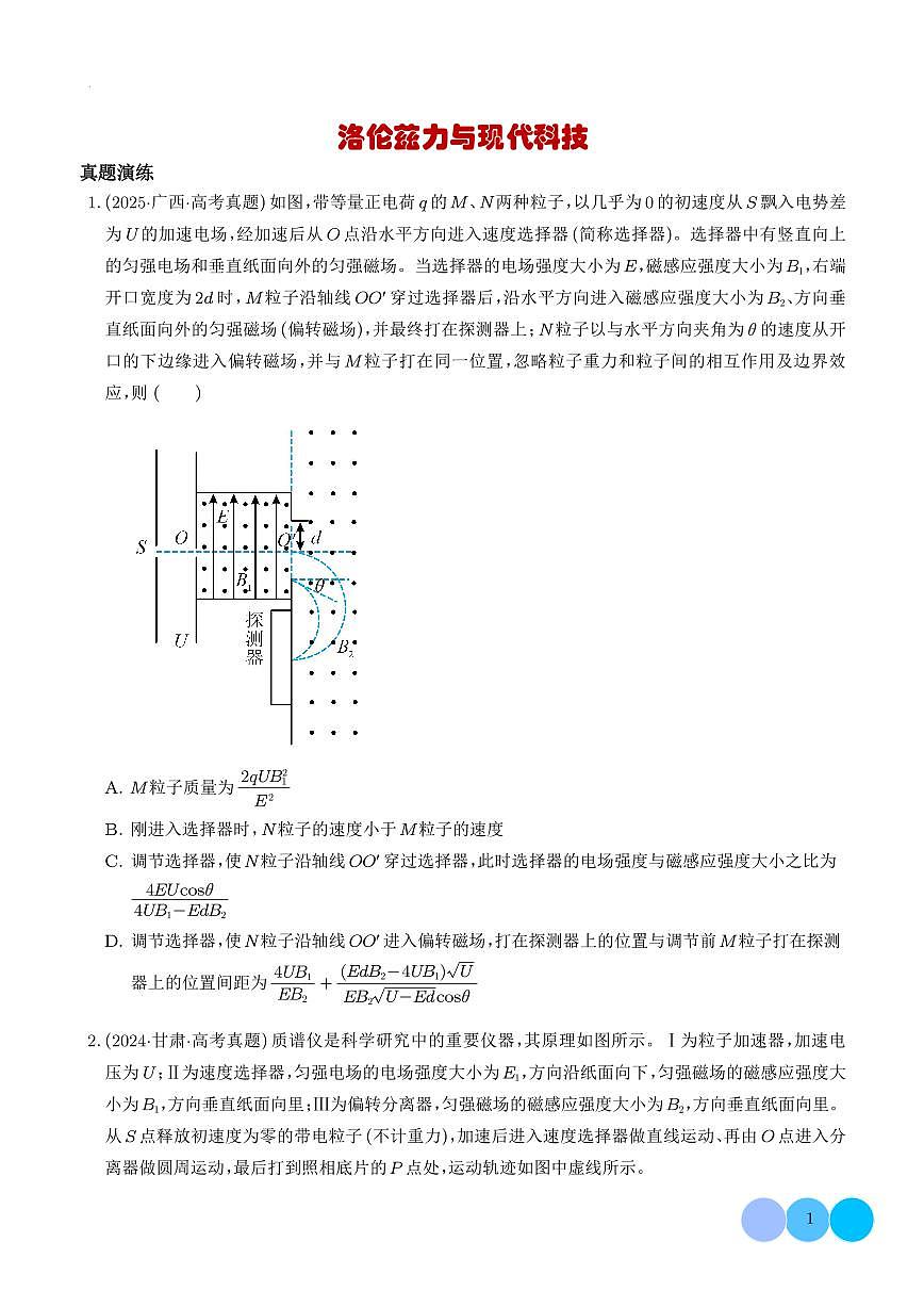洛伦兹力与现代科技-【精练】（学生版）第1页