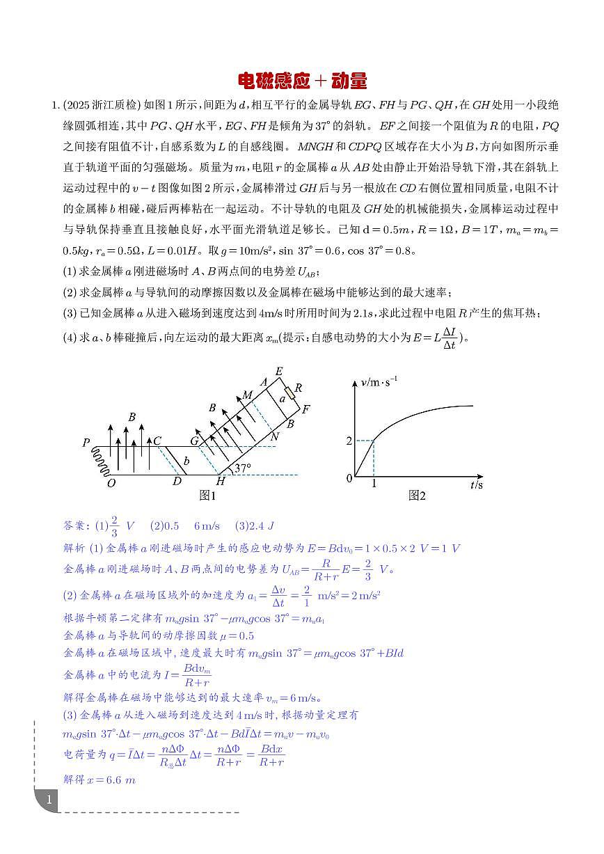 专题 电磁感应+动量（解析版）第1页