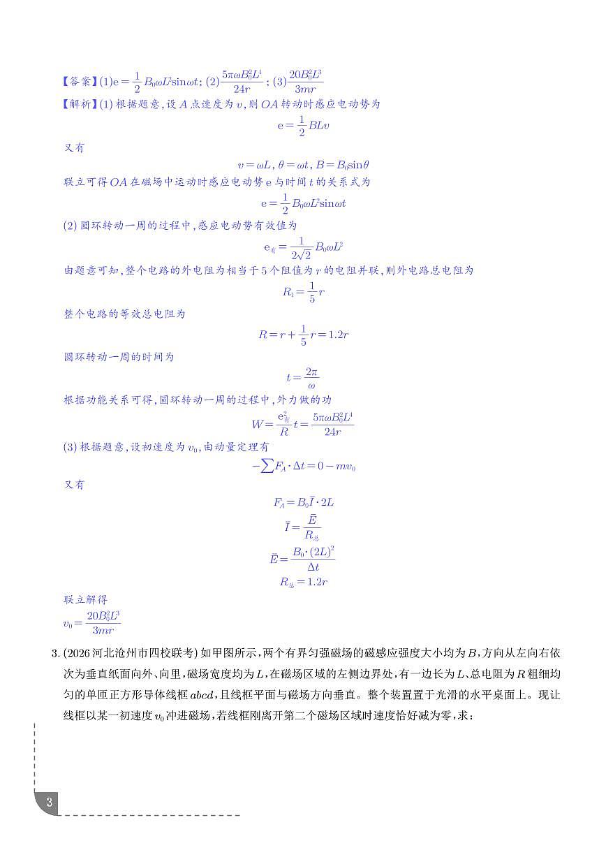 专题 电磁感应+动量（解析版）第3页