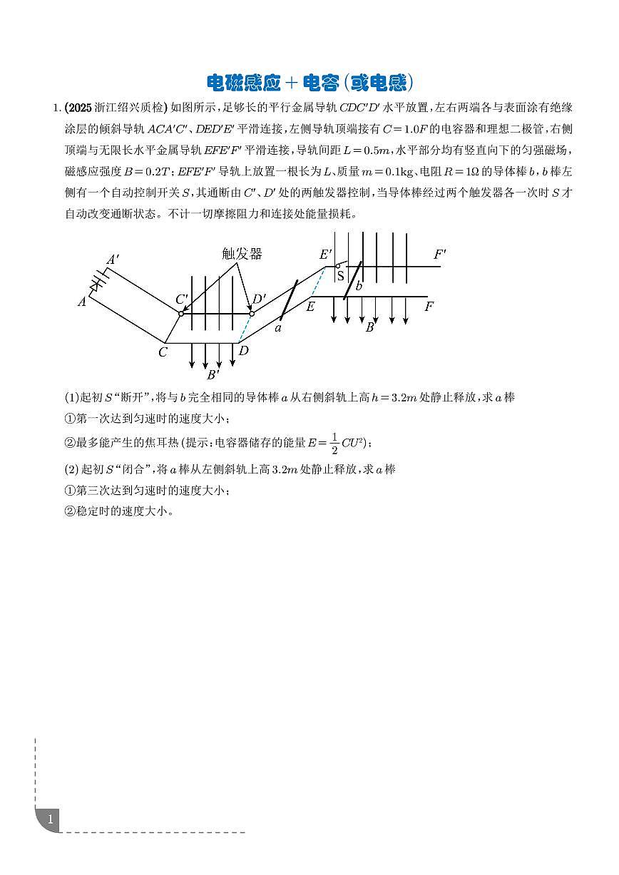 专题 电磁感应+电容（或电感）（学生版）第1页