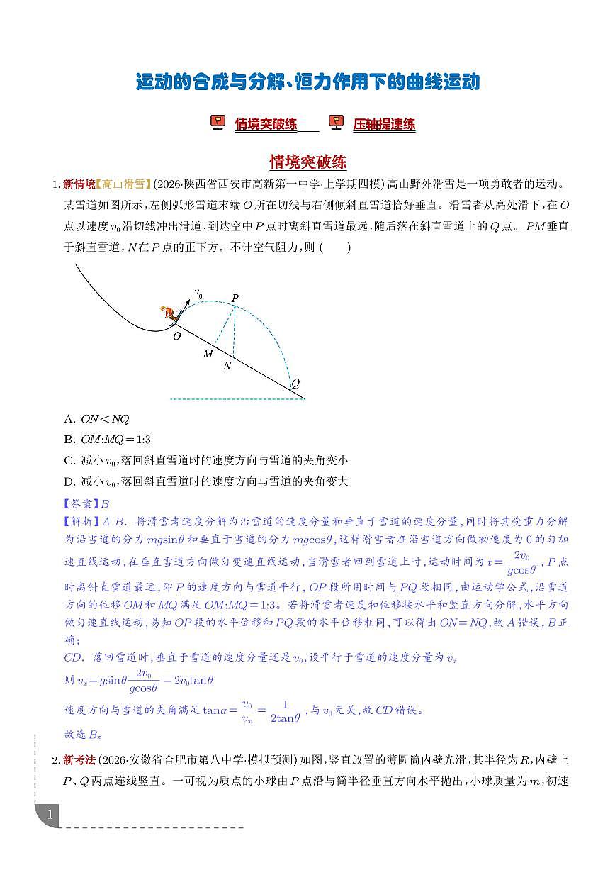运动的合成与分解、恒力作用下的曲线运动（培优专练）（解析版）第1页