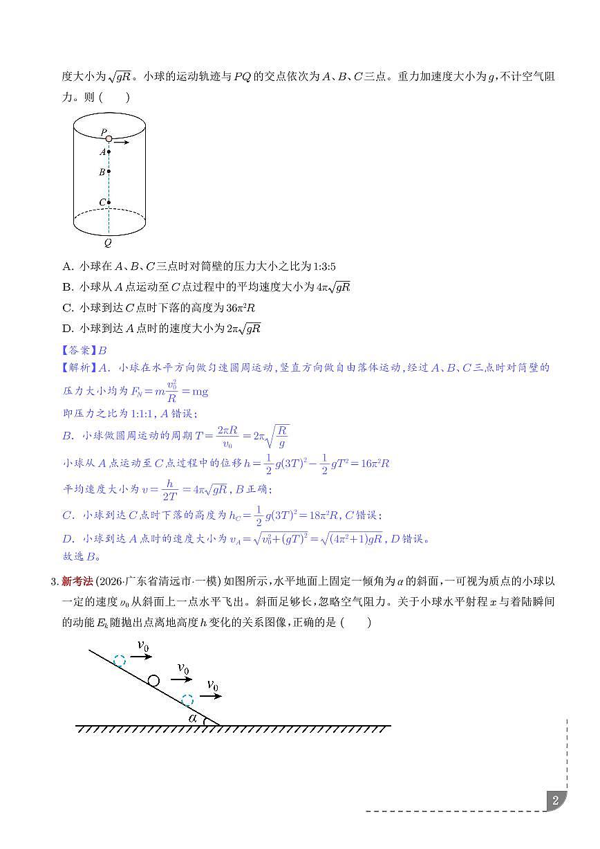 运动的合成与分解、恒力作用下的曲线运动（培优专练）（解析版）第2页