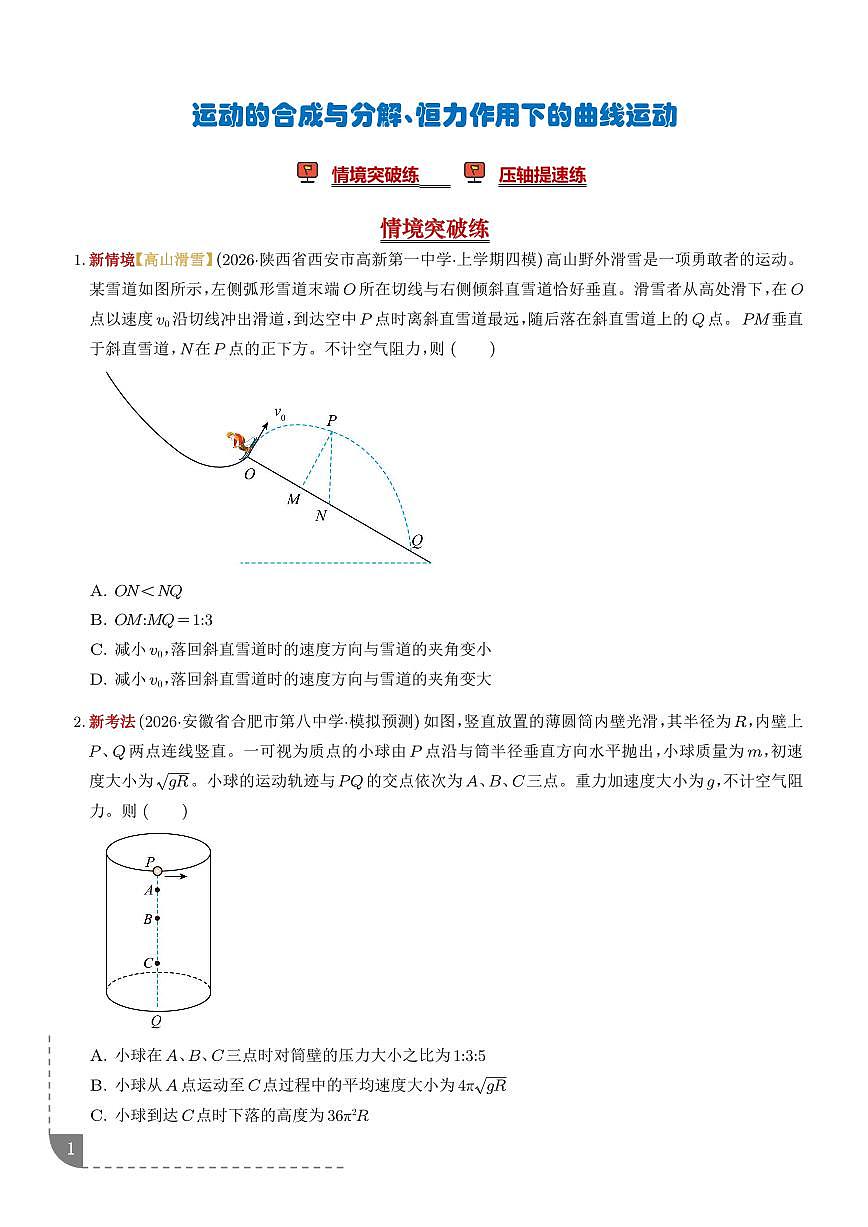 运动的合成与分解、恒力作用下的曲线运动（培优专练）（学生版）第1页