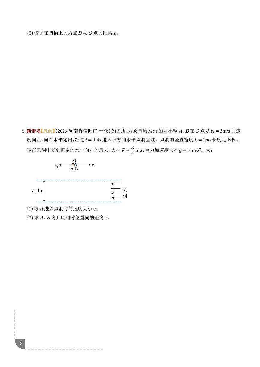 运动的合成与分解、恒力作用下的曲线运动（培优专练）（学生版）第3页