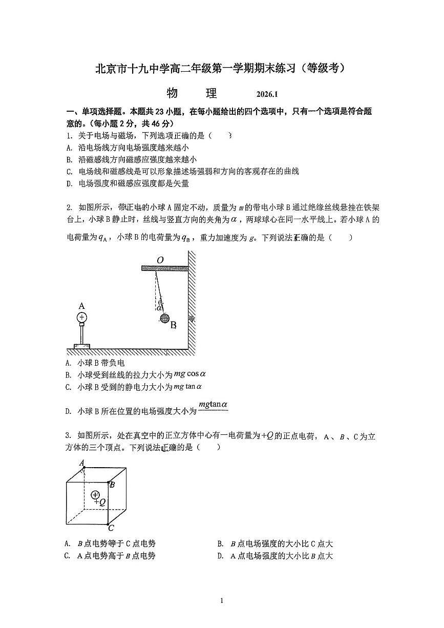 北京市第十九中学2025-2026学年高二上学期期末练习（等级考）物理试卷第1页