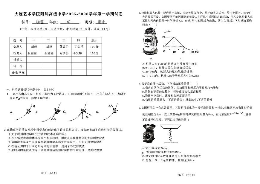 辽宁省大连市大连艺术学院附属高级中学2025-2026学年高一上学期期末考试物理试卷第1页