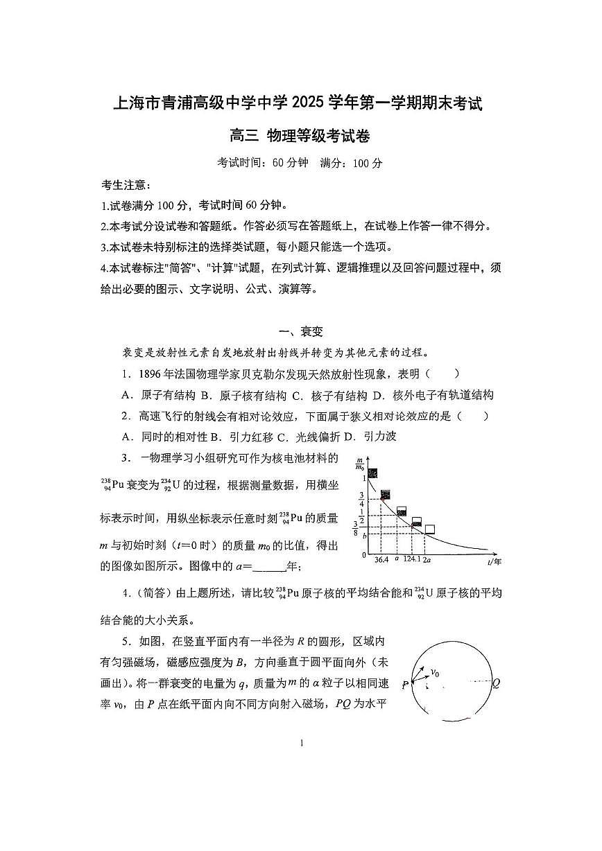 上海市青浦高级中学2025-2026学年高三上学期期末物理试题第1页