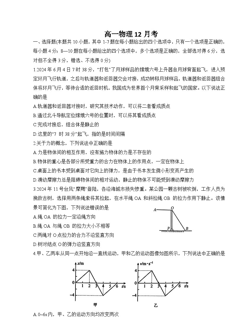 吉林省通化市梅河口市第五中学2024-2025学年高一上学期12月月考物理试题（无答案）第1页