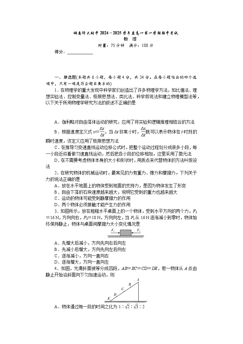 湖南省长沙市湖南师范大学附属中学2024-2025学年高一上学期期中考试物理试卷（无答案）第1页