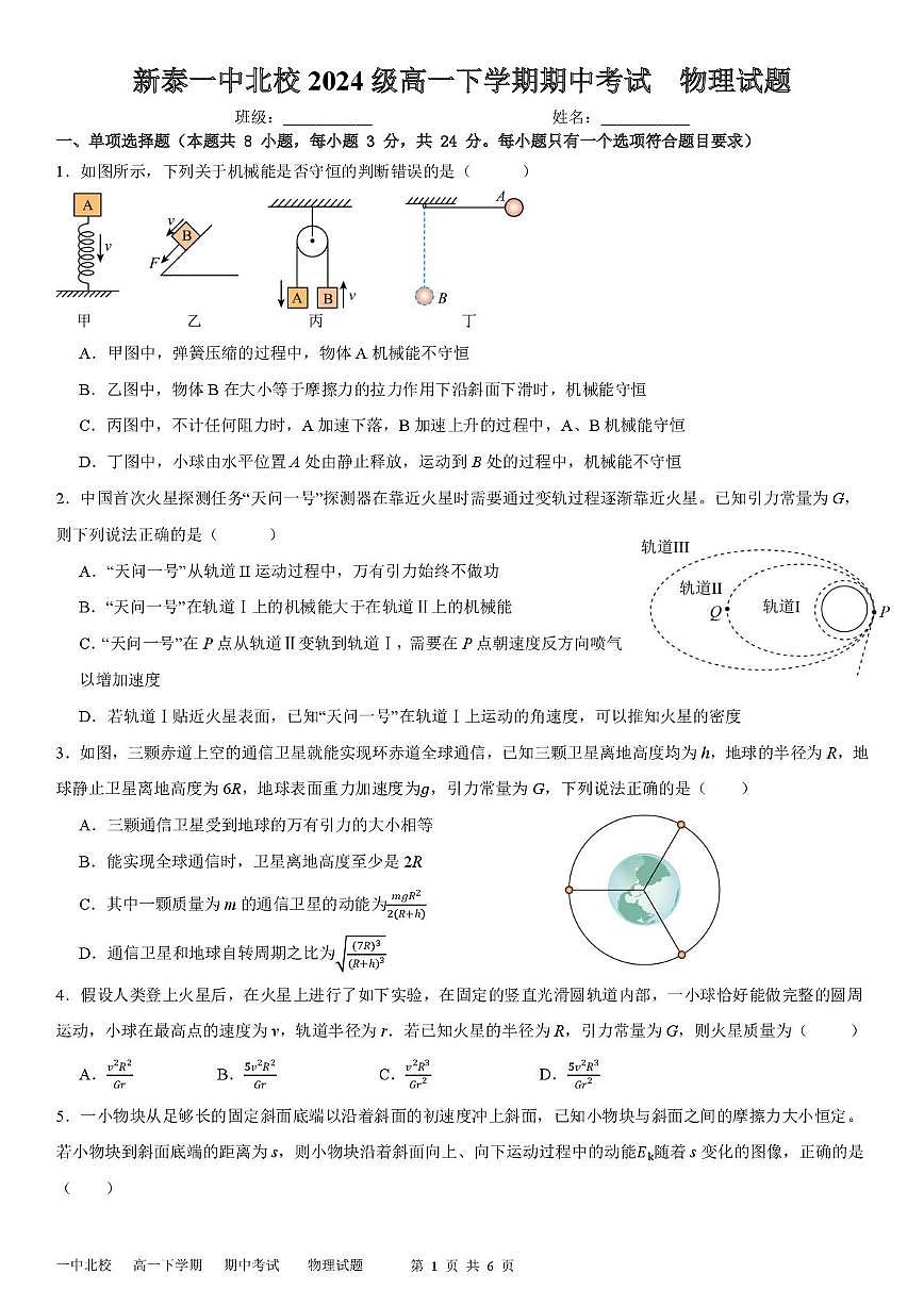 山东省泰安市新泰市第一中学北校2024-2025学年高一下学期4月期中物理试卷（无答案）第1页