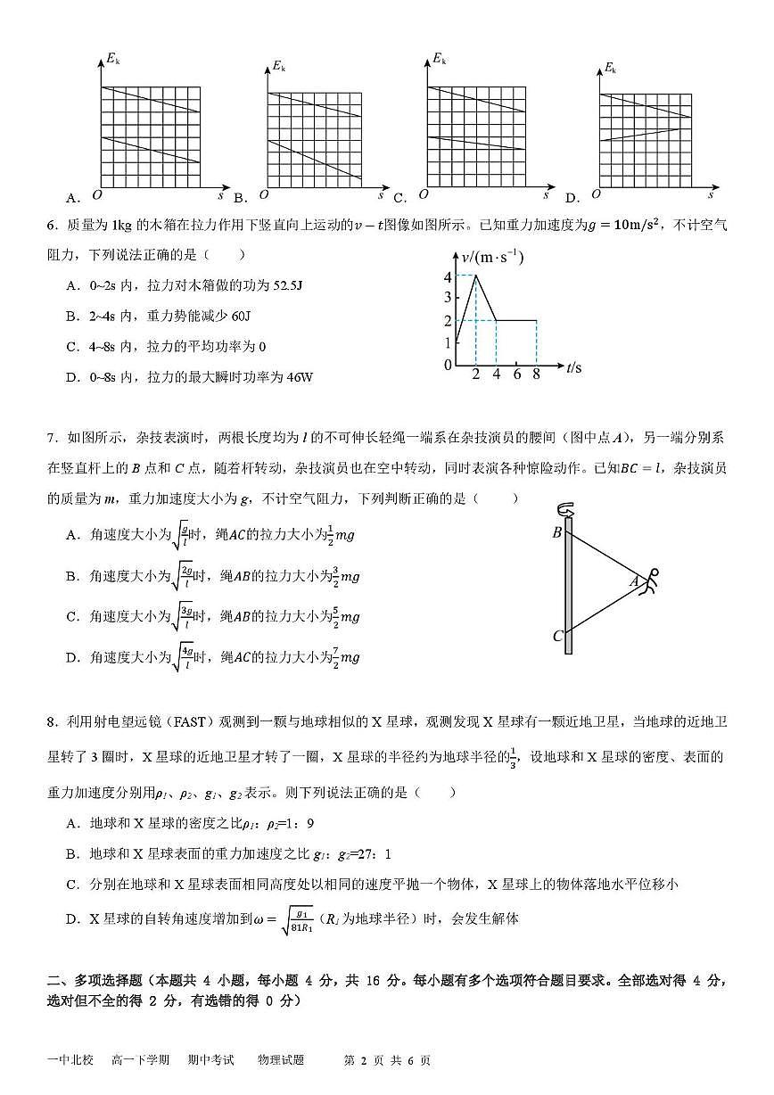 山东省泰安市新泰市第一中学北校2024-2025学年高一下学期4月期中物理试卷（无答案）第2页
