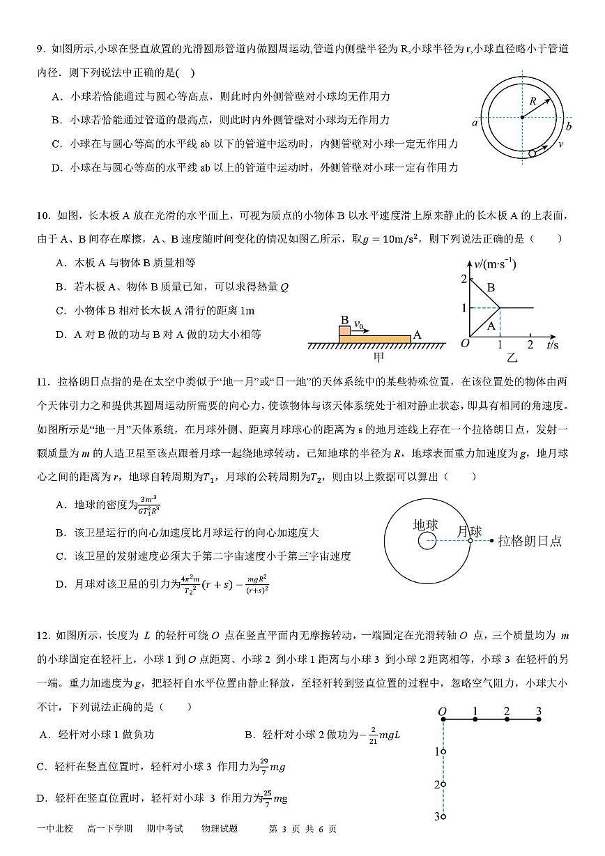 山东省泰安市新泰市第一中学北校2024-2025学年高一下学期4月期中物理试卷（无答案）第3页