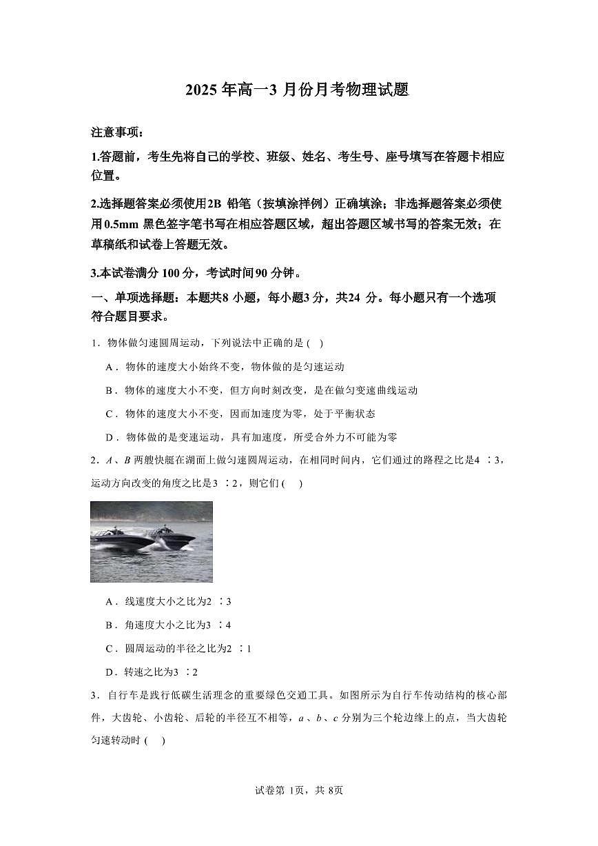 山东省济宁市第一中学2024-2025学年高一下学期3月月考物理试题（无答案）第1页