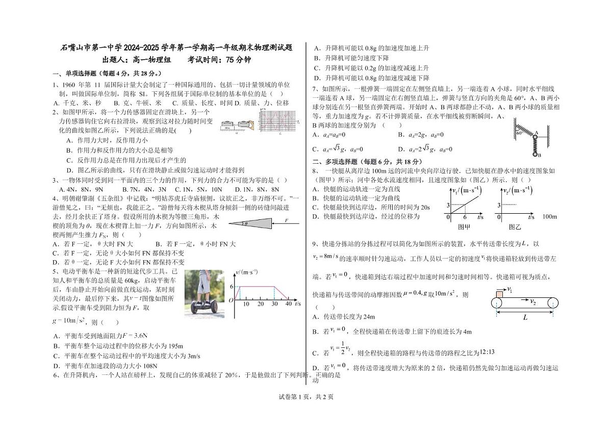 宁夏回族自治区石嘴山市第一中学2024-2025学年高一上学期期末考试物理试题（无答案）第1页