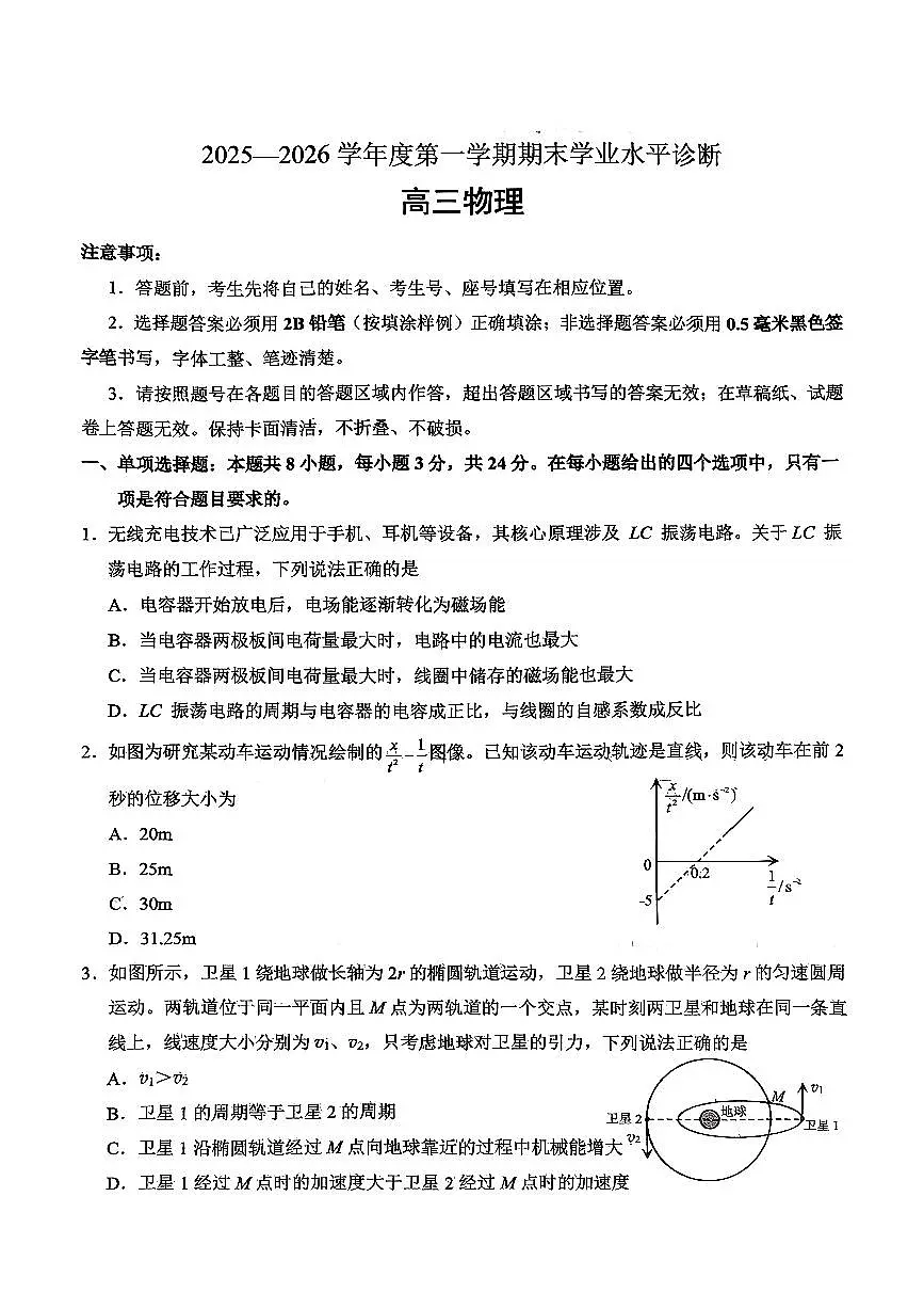 山东省烟台市2026届高三第一学期期末考试 物理试题+答案第1页