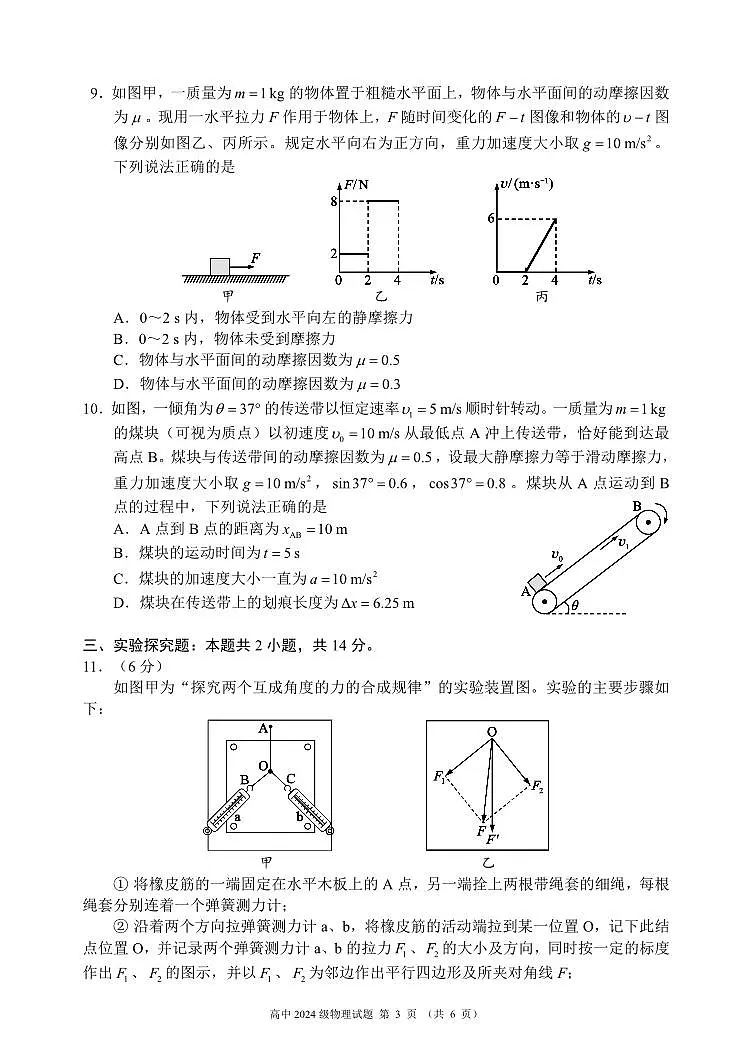 四川省成都市蓉城名校联盟2024-2025学年高一上学期期末考试物理试卷（无答案）第3页