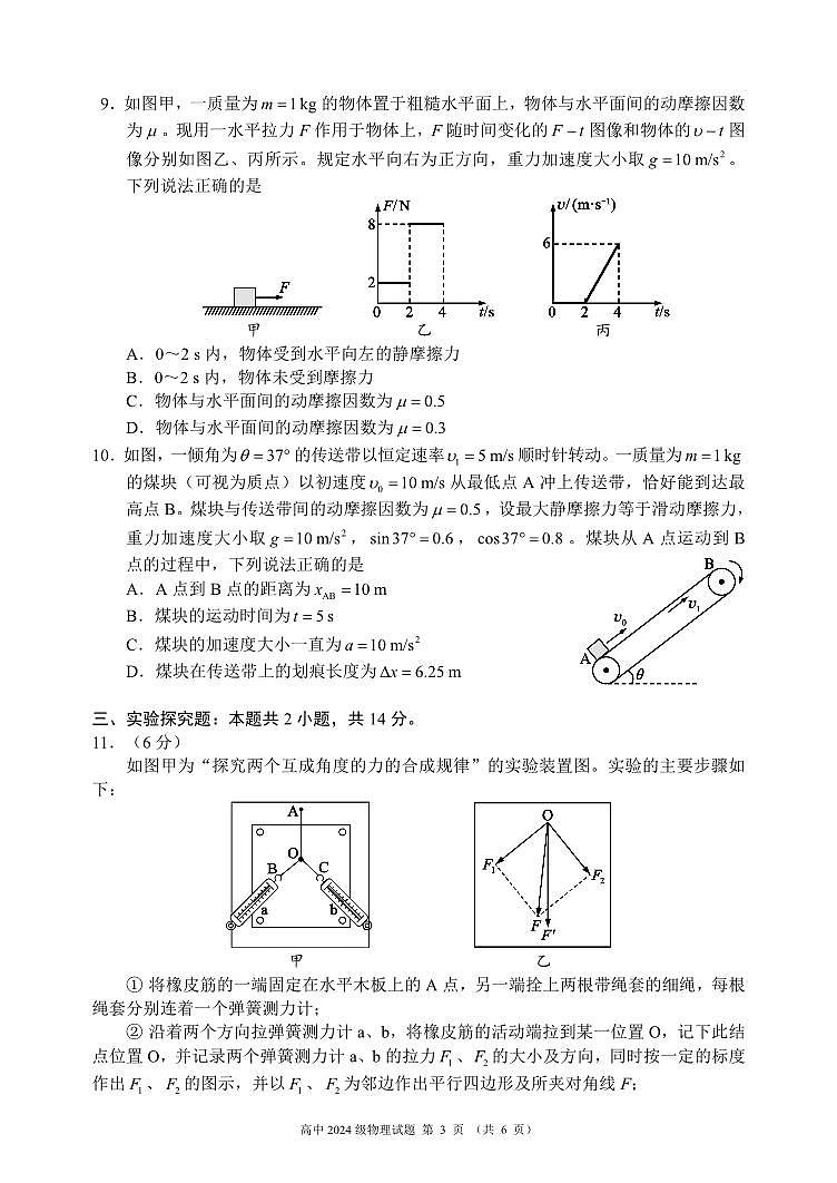 四川省成都市蓉城名校联盟2024-2025学年高一上学期期末考试物理试卷（无答案）第3页
