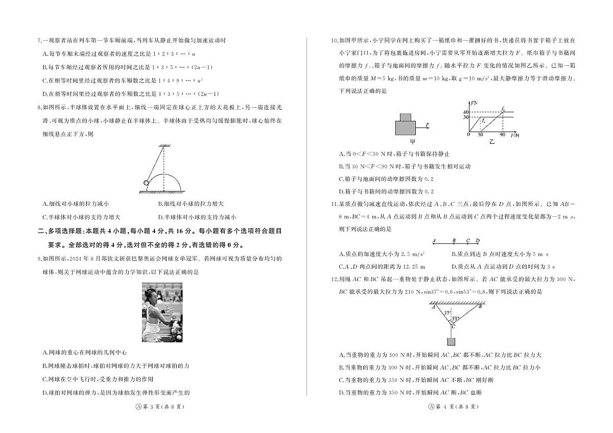 山东省百师联考2024-2025学年高一上学期12月月考试题物理试卷A（无答案）第2页