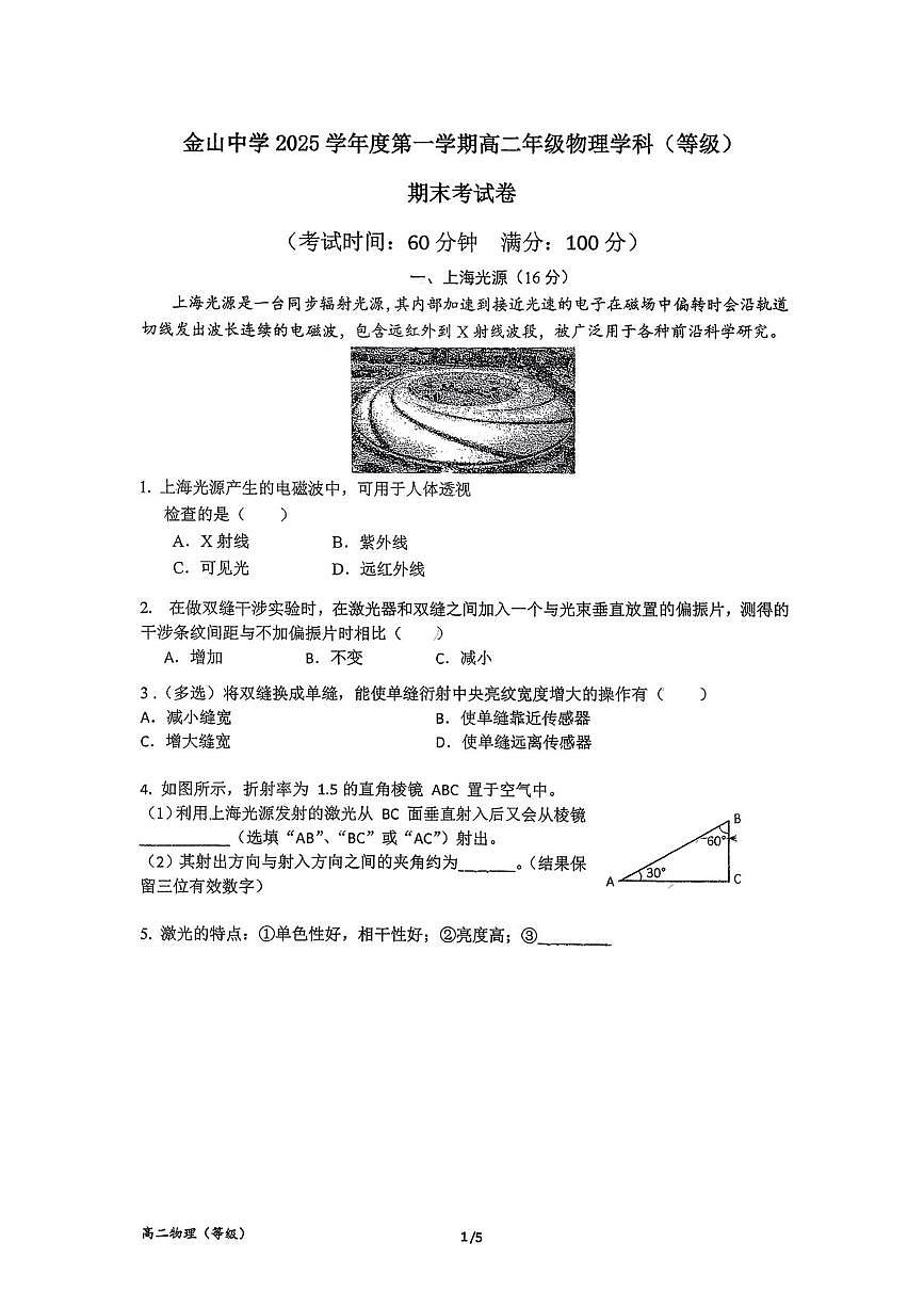 上海市金山中学2025-2026学年高二上学期期末（等级）物理试卷第1页