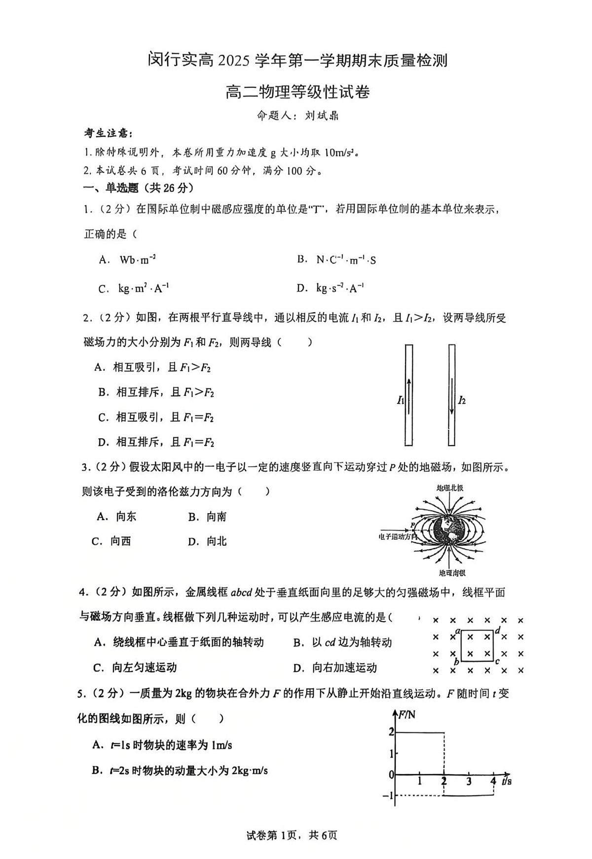上海市闵行区实验高级中学2025-2026学年高二上学期期末质量检测物理试卷第1页