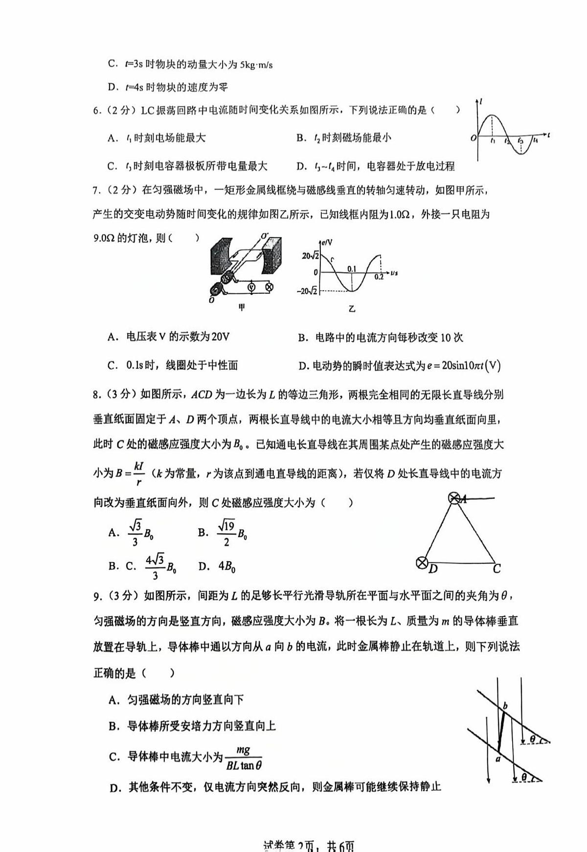 上海市闵行区实验高级中学2025-2026学年高二上学期期末质量检测物理试卷第2页