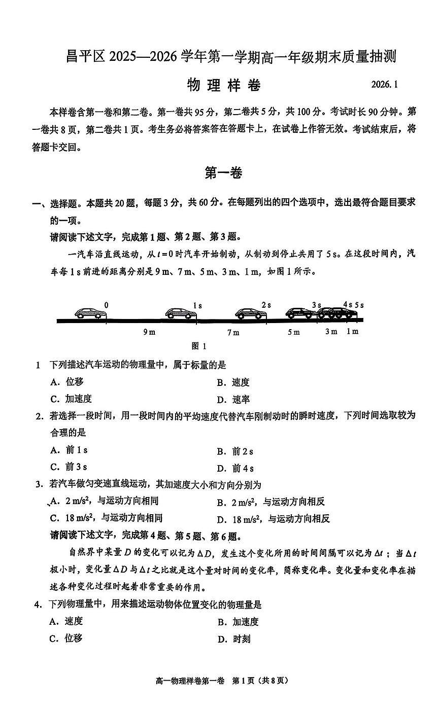 北京市昌平区2025-2026学年高一上学期期末质量抽测物理样卷第1页