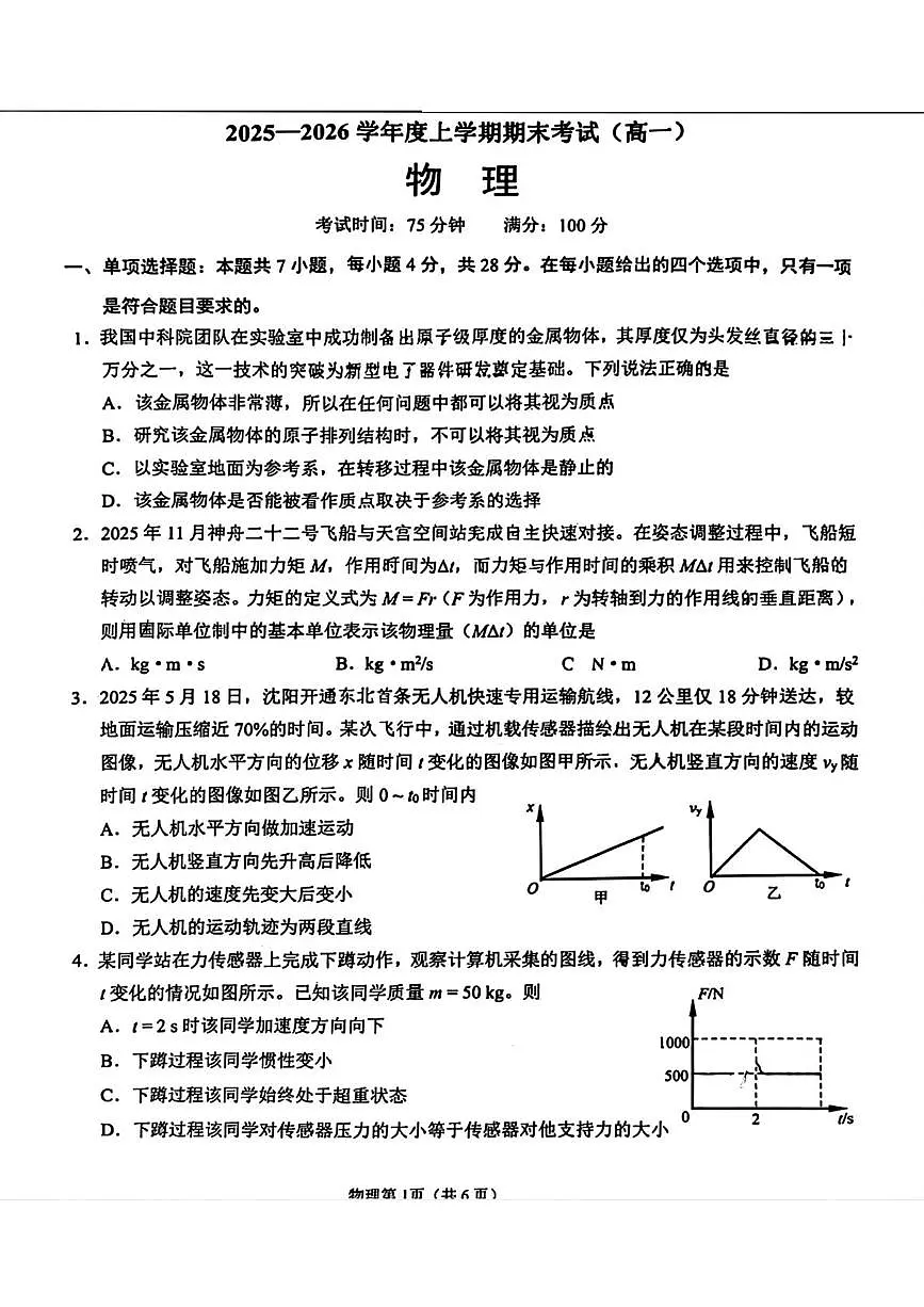 辽宁省鞍山市2025-2026学年高一上学期期末物理试题第1页